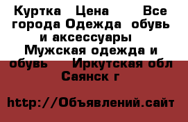 zara man Куртка › Цена ­ 4 - Все города Одежда, обувь и аксессуары » Мужская одежда и обувь   . Иркутская обл.,Саянск г.